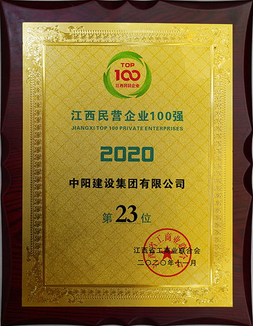 喜報(bào) 中陽建設(shè)集團(tuán)再度榮獲江西民營(yíng)企業(yè)百?gòu)?qiáng)稱號(hào)